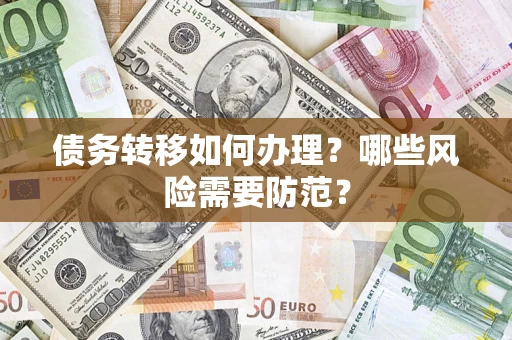 武汉债务转移如何办理？哪些风险需要防范？