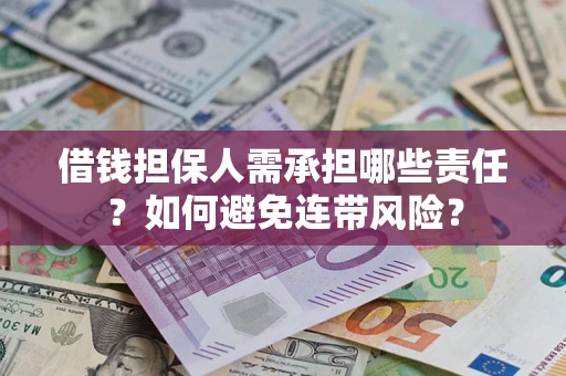武汉借钱担保人需承担哪些责任？如何避免连带风险？