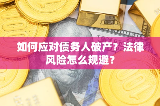 武汉如何应对债务人破产？法律风险怎么规避？