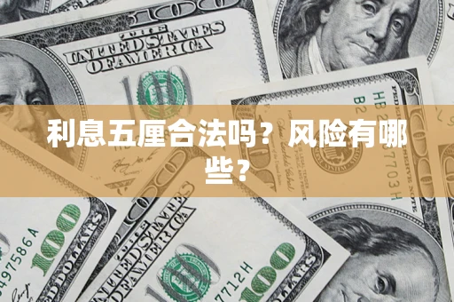 武汉利息五厘合法吗？风险有哪些？