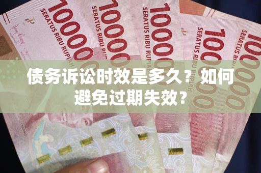 武汉债务诉讼时效是多久？如何避免过期失效？