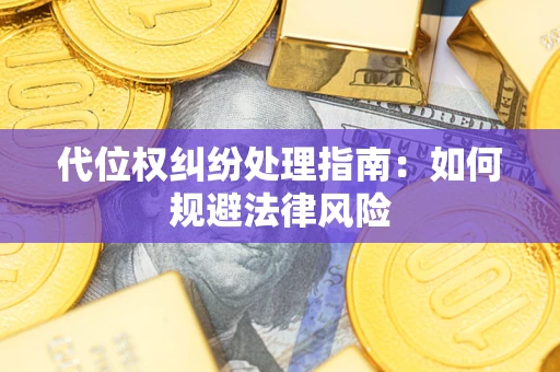 武汉代位权纠纷处理指南：如何规避法律风险