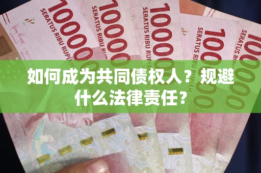 武汉如何成为共同债权人？规避什么法律责任？