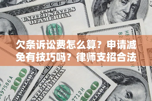 武汉欠条诉讼费怎么算？申请减免有技巧吗？律师支招合法省钱