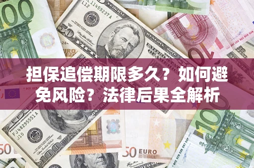武汉担保追偿期限多久？如何避免风险？法律后果全解析