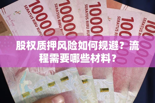 武汉股权质押风险如何规避？流程需要哪些材料？