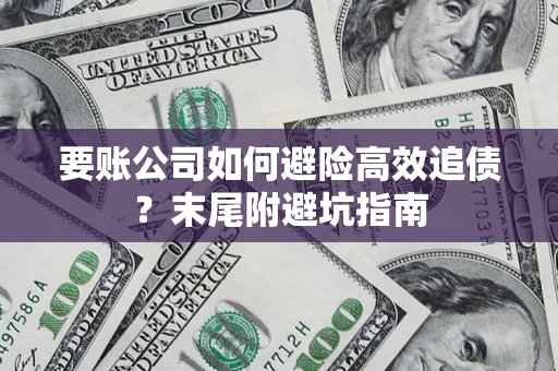 武汉要账公司如何避险高效追债？末尾附避坑指南