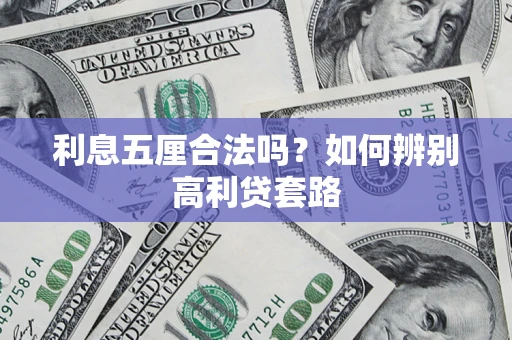 武汉利息五厘合法吗？如何辨别高利贷套路
