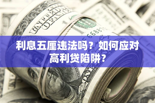 武汉利息五厘违法吗？如何应对高利贷陷阱？