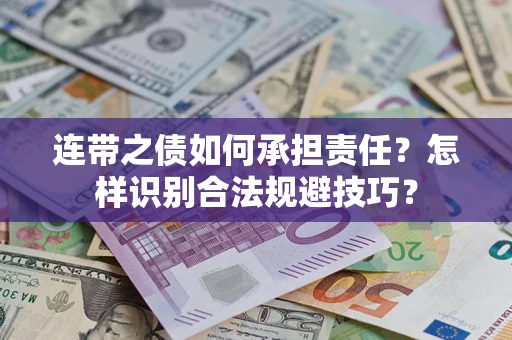 武汉连带之债如何承担责任？怎样识别合法规避技巧？