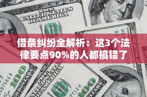 武汉借条纠纷全解析：这3个法律要点90%的人都搞错了