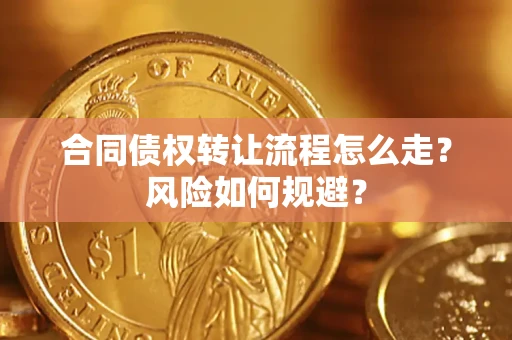 武汉合同债权转让流程怎么走？风险如何规避？