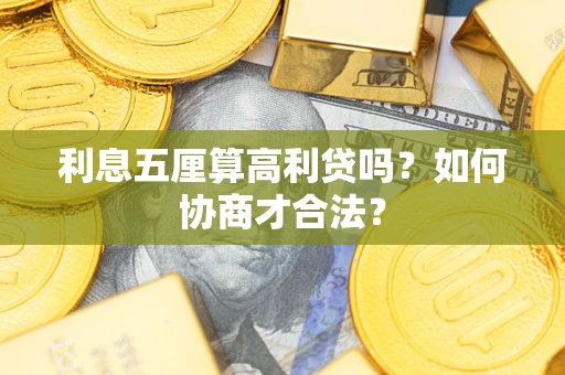 武汉利息五厘算高利贷吗？如何协商才合法？