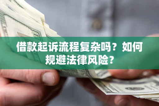 武汉借款起诉流程复杂吗？如何规避法律风险？