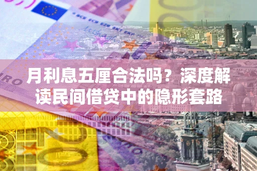 武汉月利息五厘合法吗？深度解读民间借贷中的隐形套路
