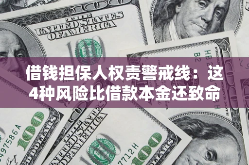 武汉借钱担保人权责警戒线：这4种风险比借款本金还致命