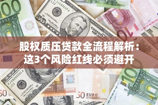 武汉股权质压贷款全流程解析：这3个风险红线必须避开