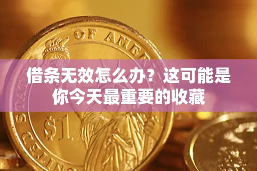 武汉借条无效怎么办？这可能是你今天最重要的收藏