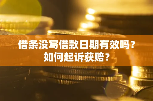武汉借条没写借款日期有效吗？如何起诉获赔？
