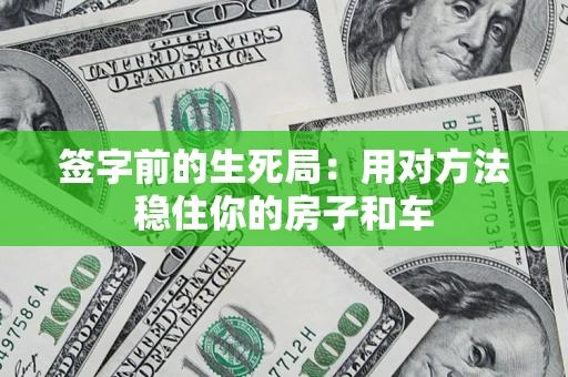 武汉签字前的生死局：用对方法稳住你的房子和车