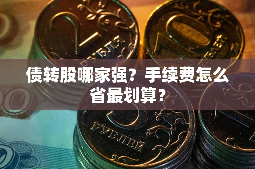 武汉债转股哪家强？手续费怎么省最划算？