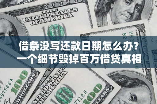 武汉借条没写还款日期怎么办？一个细节毁掉百万借贷真相