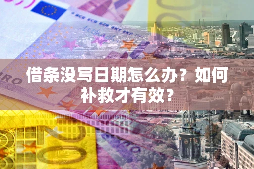 武汉借条没写日期怎么办？如何补救才有效？