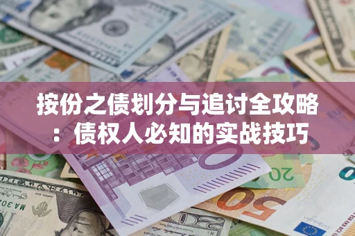 武汉按份之债划分与追讨全攻略：债权人必知的实战技巧