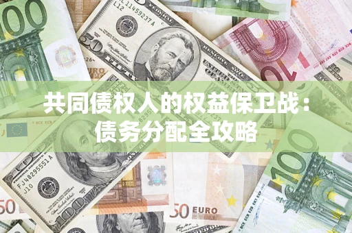 武汉共同债权人的权益保卫战：债务分配全攻略