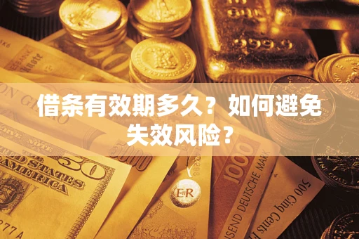 武汉借条有效期多久？如何避免失效风险？