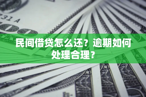 武汉民间借贷怎么还？逾期如何处理合理？