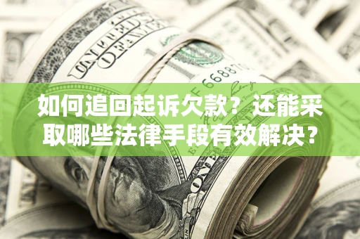 武汉如何追回起诉欠款？还能采取哪些法律手段有效解决？