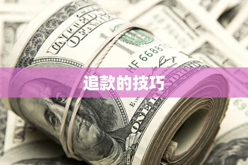 武汉追款的技巧