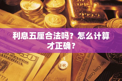 武汉利息五厘合法吗？怎么计算才正确？