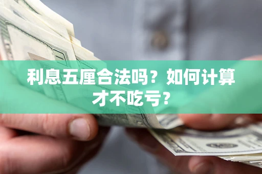 武汉利息五厘合法吗？如何计算才不吃亏？