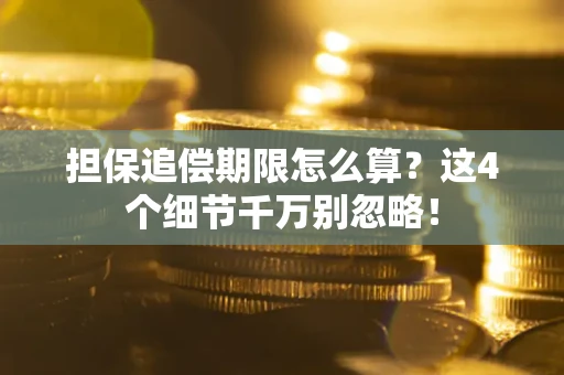 武汉担保追偿期限怎么算？这4个细节千万别忽略！