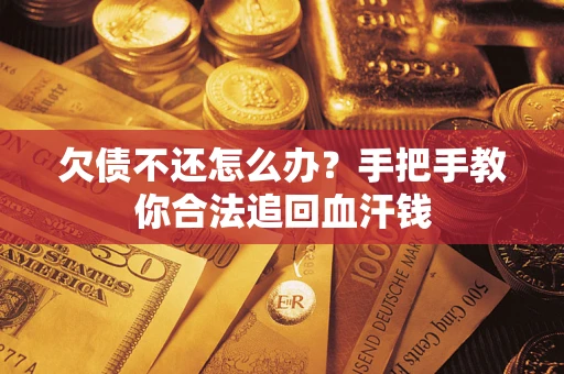 武汉欠债不还怎么办？手把手教你合法追回血汗钱