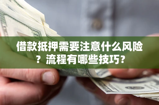 武汉借款抵押需要注意什么风险？流程有哪些技巧？