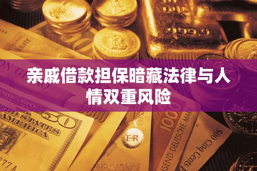 武汉亲戚借款担保暗藏法律与人情双重风险