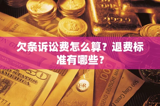 武汉欠条诉讼费怎么算？退费标准有哪些？