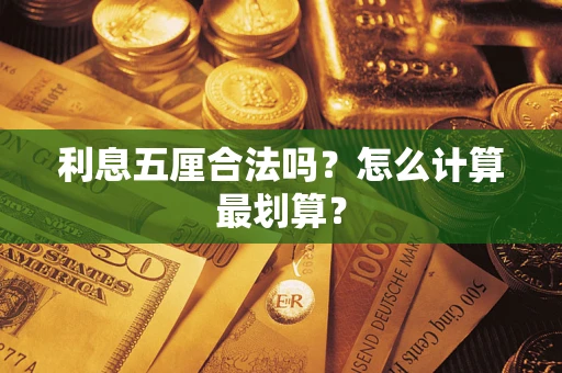 武汉利息五厘合法吗？怎么计算最划算？