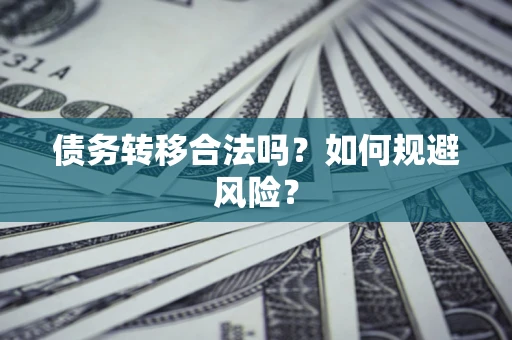 武汉债务转移合法吗？如何规避风险？