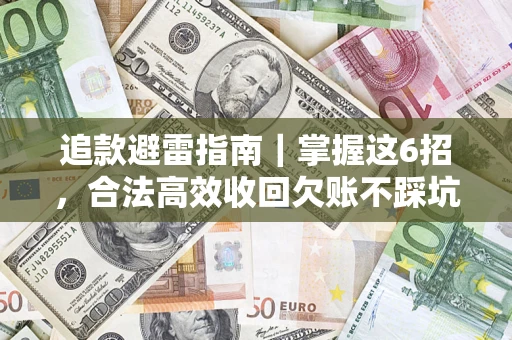 武汉追款避雷指南｜掌握这6招，合法高效收回欠账不踩坑