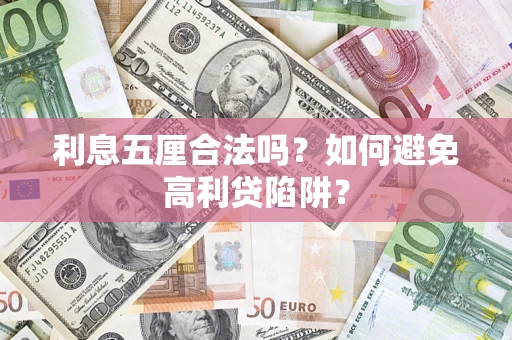武汉利息五厘合法吗？如何避免高利贷陷阱？