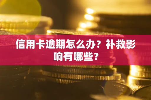 武汉信用卡逾期怎么办？补救影响有哪些？