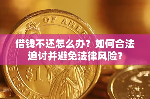 武汉借钱不还怎么办？如何合法追讨并避免法律风险？