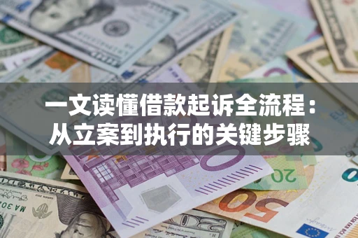 武汉一文读懂借款起诉全流程：从立案到执行的关键步骤