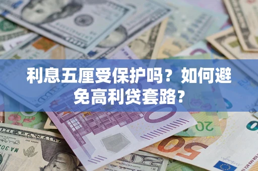 武汉利息五厘受保护吗？如何避免高利贷套路？