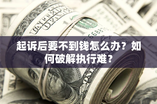 武汉起诉后要不到钱怎么办？如何破解执行难？