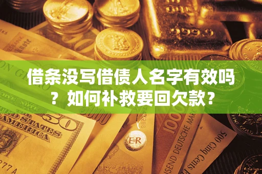 武汉借条没写借债人名字有效吗？如何补救要回欠款？